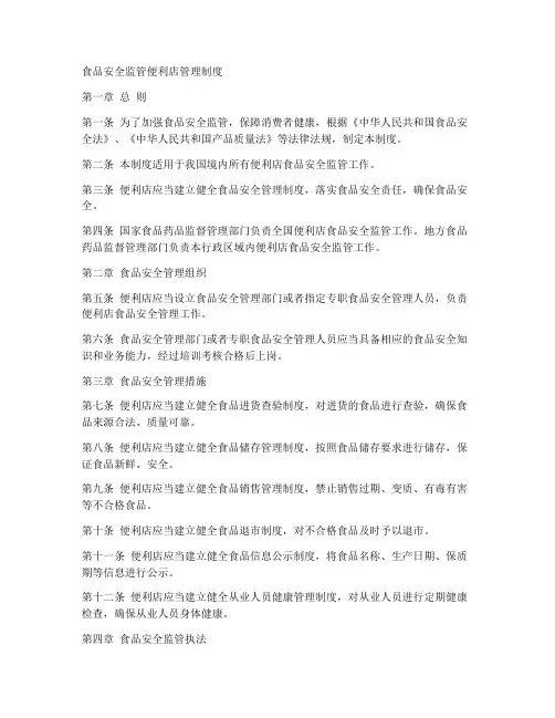 食品安全监管便利店管理制度