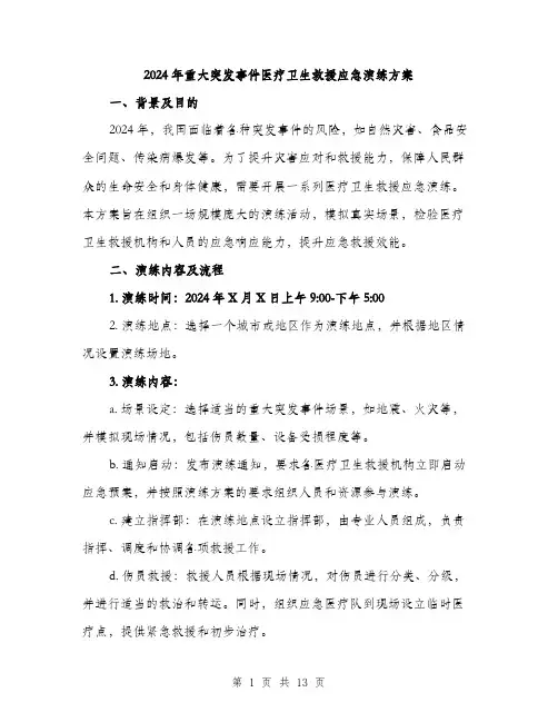 2024年重大突发事件医疗卫生救援应急演练方案(3篇)