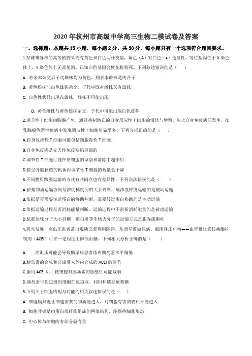 2020年杭州市高级中学高三生物二模试卷及答案