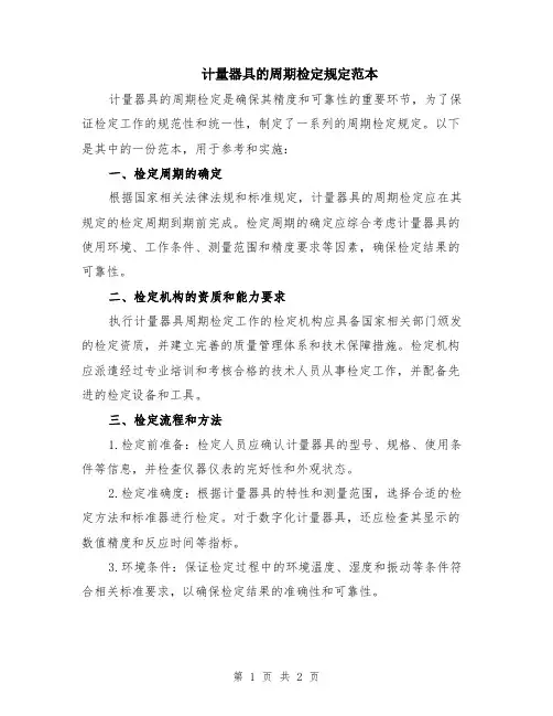 计量器具的周期检定规定范本