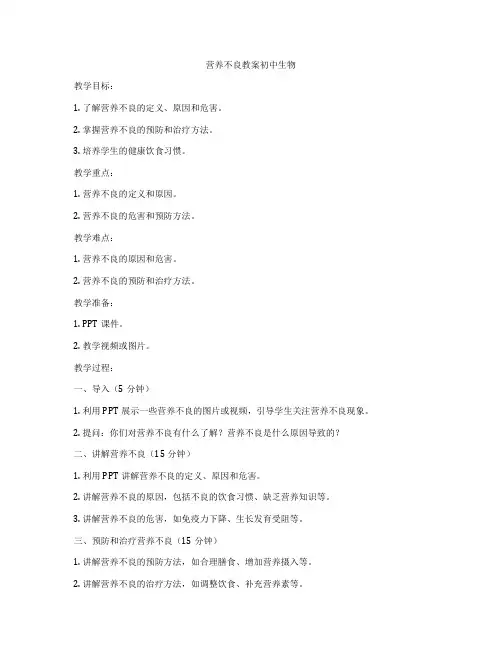 营养不良教案初中生物