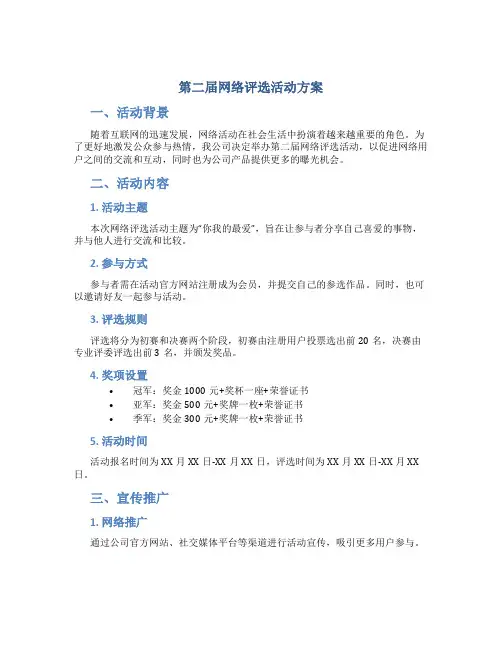 第二届网络评选活动方案