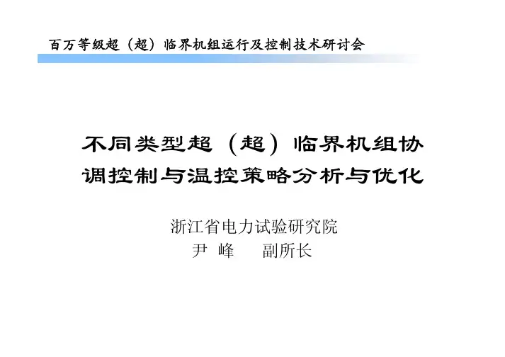 不同类型超(超)临界机组协调控制与温控策略分析与优化