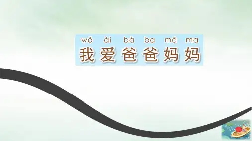 《我爱爸爸妈妈》PPT课件｜苏教版 (共8张PPT)