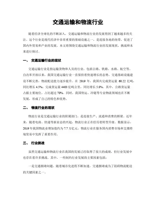 交通运输和物流行业