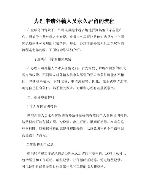 办理申请外籍人员永久居留的流程