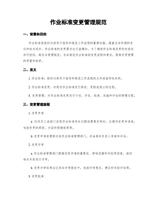 作业标准变更管理规范
