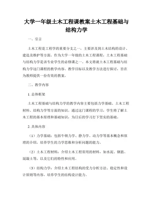 大学一年级土木工程课教案土木工程基础与结构力学