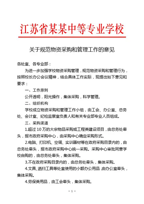 关于规范物资采购和管理工作的意见(红头)