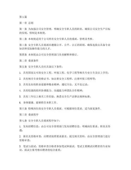安全专职人员委派制度范本(2篇)