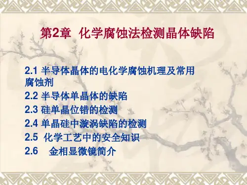 第二章  化学腐蚀法检测晶体缺陷