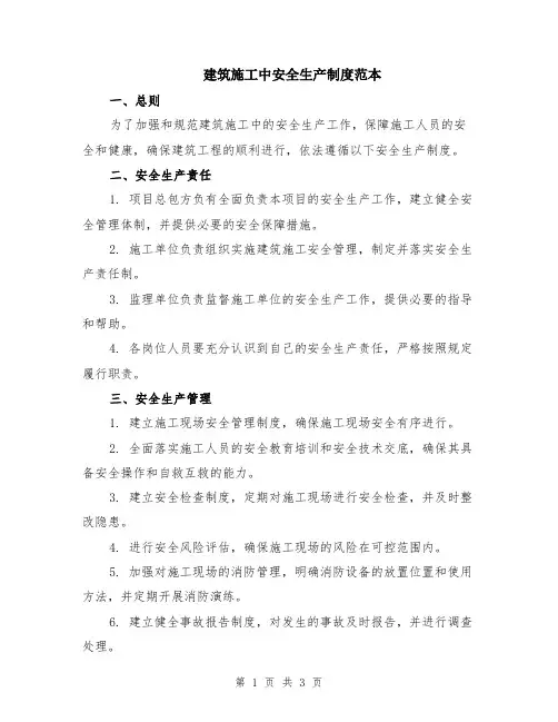 建筑施工中安全生产制度范本