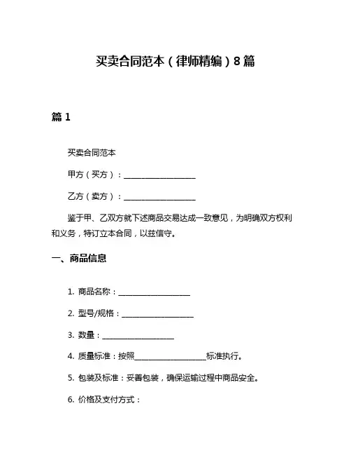 买卖合同范本(律师精编)8篇