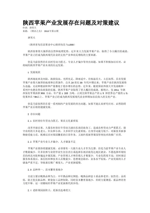 陕西苹果产业发展存在问题及对策建议