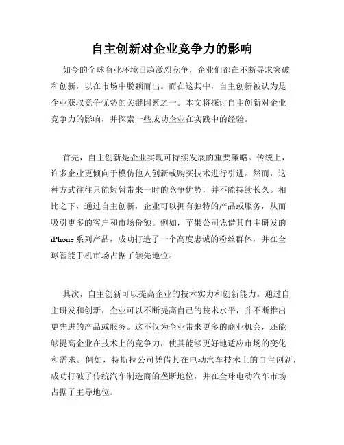 自主创新对企业竞争力的影响