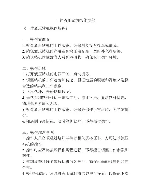 一体液压钻机操作规程