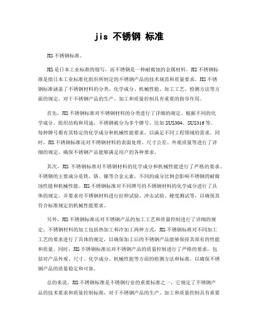 jis 不锈钢 标准