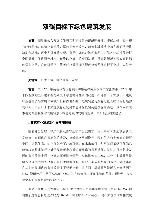 双碳目标下绿色建筑发展