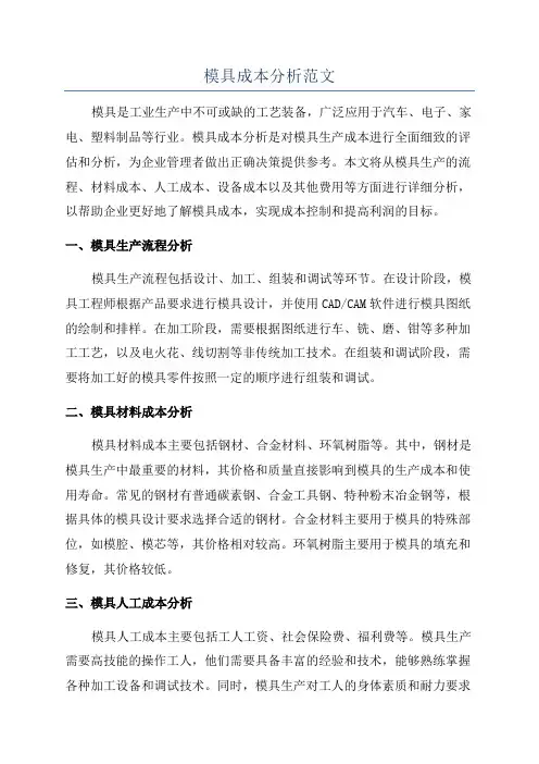 模具成本分析范文