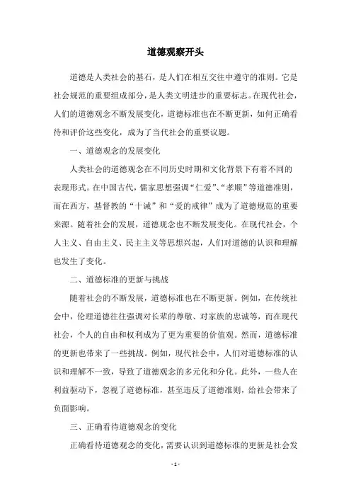 道德观察开头