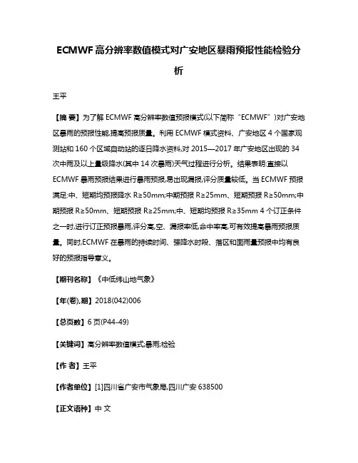ECMWF高分辨率数值模式对广安地区暴雨预报性能检验分析