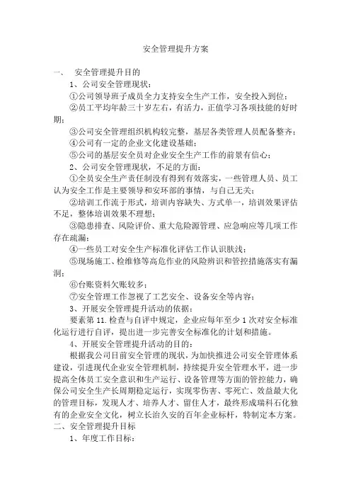 安全管理提升方案
