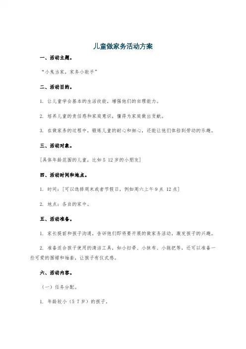 儿童做家务活动方案