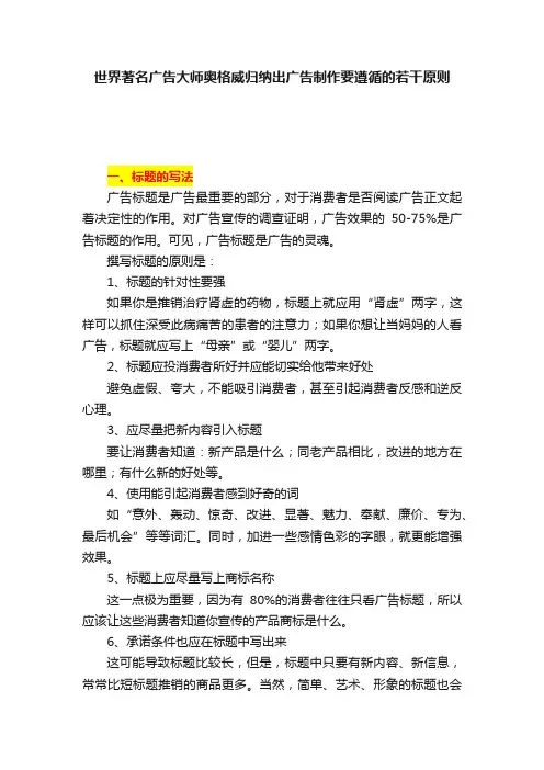 世界著名广告大师奥格威归纳出广告制作要遵循的若干原则