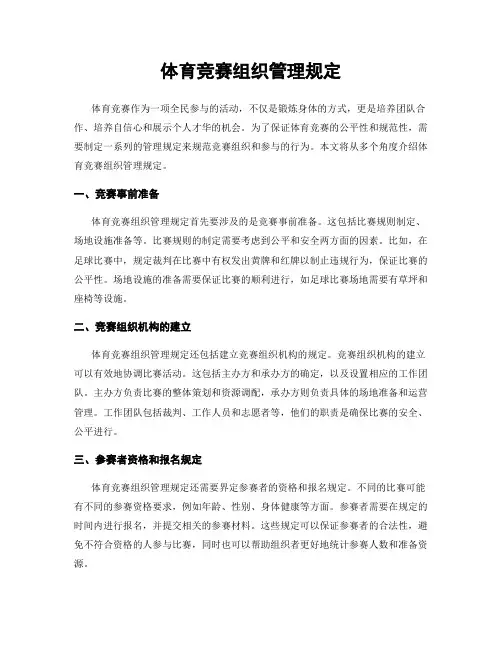 体育竞赛组织管理规定