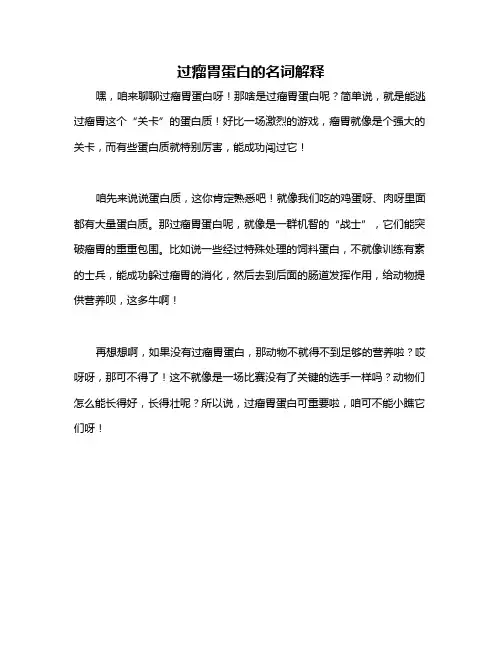 过瘤胃蛋白的名词解释