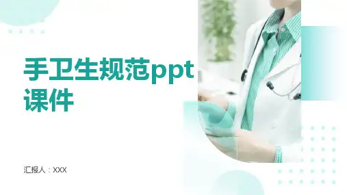 手卫生规范ppt课件