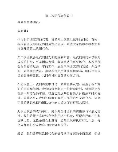 第二次团代会倡议书