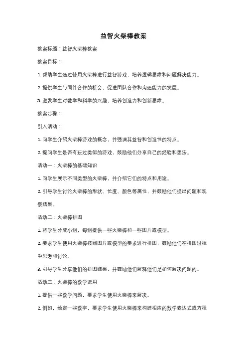 益智火柴棒教案