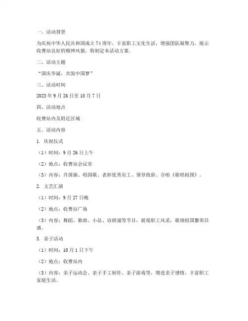 收费站庆国庆活动方案