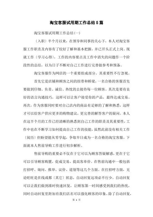 淘宝客服试用期工作总结5篇