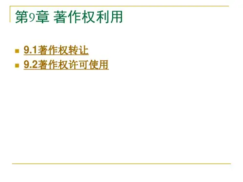 第9章  著作权利用  《知识产权法》PPT课件