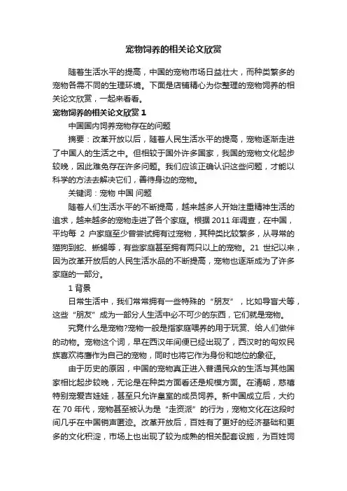 宠物饲养的相关论文欣赏