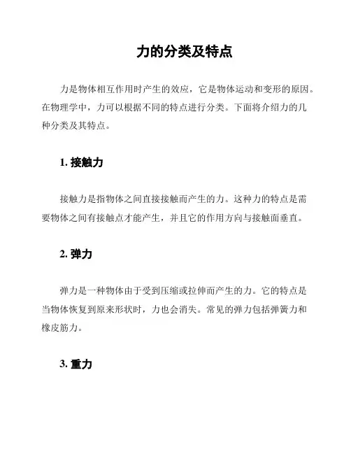 力的分类及特点