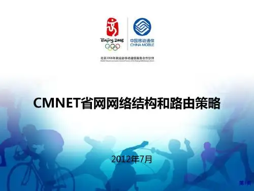 CMNET网络结构和路由策略(福建省网)