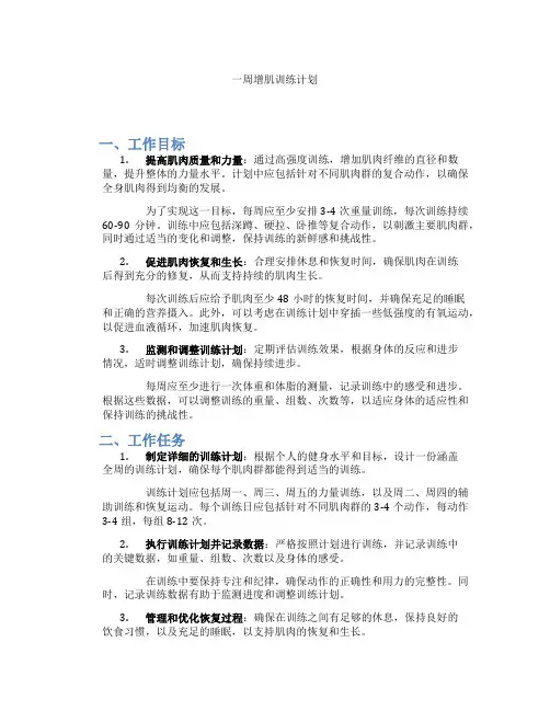 一周增肌训练计划