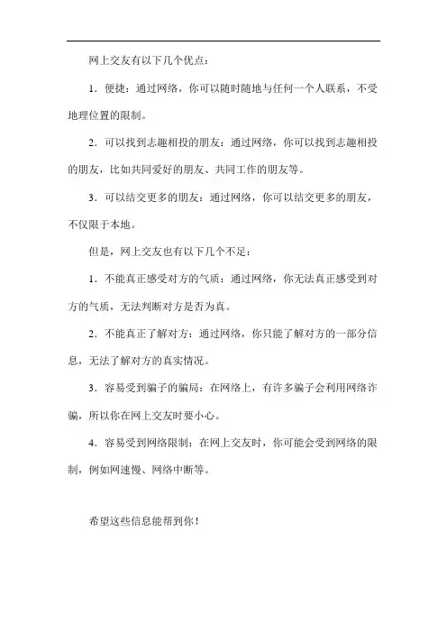 网上交友的优点和不足