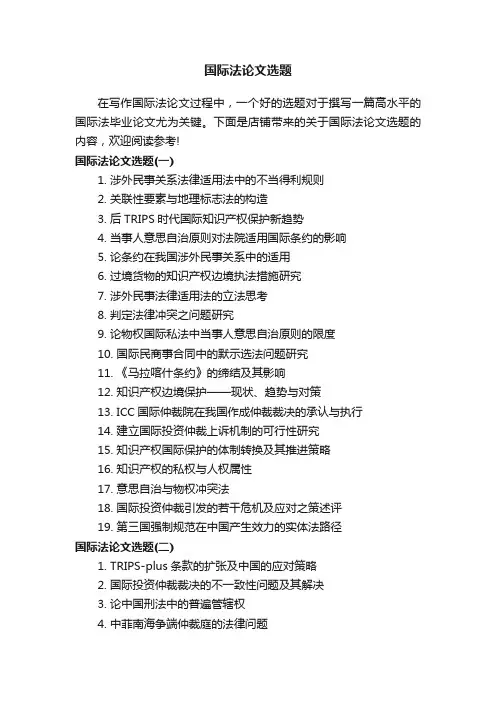 国际法论文选题