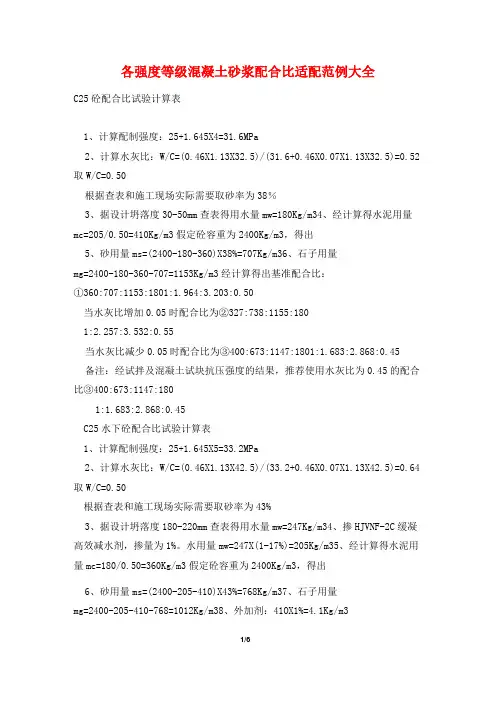 各强度等级混凝土砂浆配合比适配范例大全