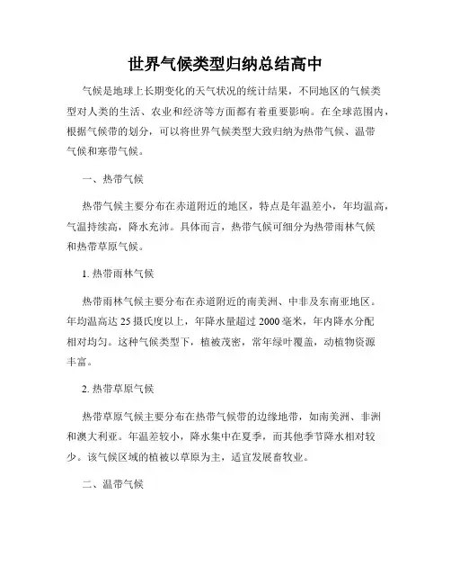 世界气候类型归纳总结高中