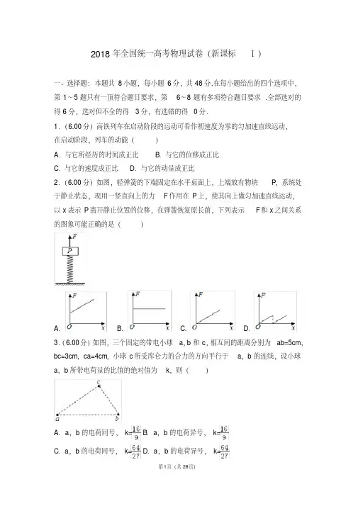 2018年全国统一高考物理试卷新课标ⅰ【2020新】.pdf