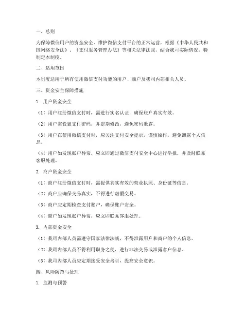 微信资金安全管理制度