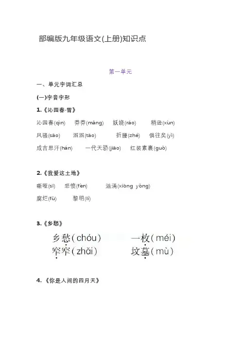 部编版九年级语文(上册)知识点