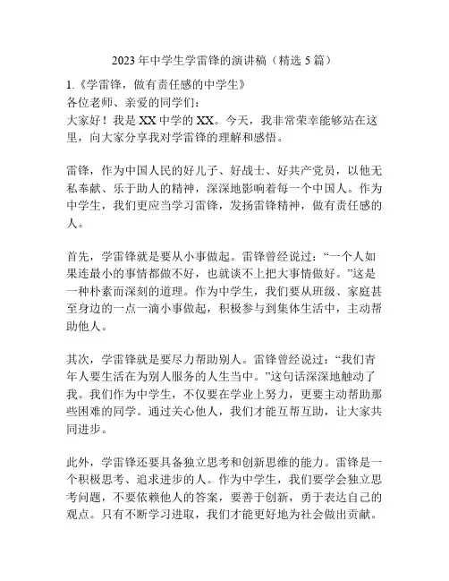 2023年中学生学雷锋的演讲稿(精选5篇)