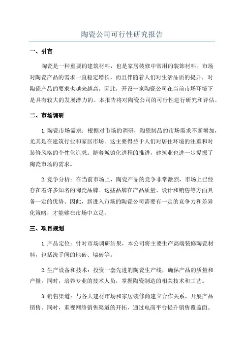 陶瓷公司可行性研究报告