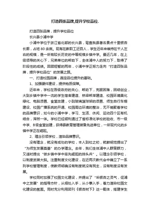 打造四张品牌,提升学校品位.